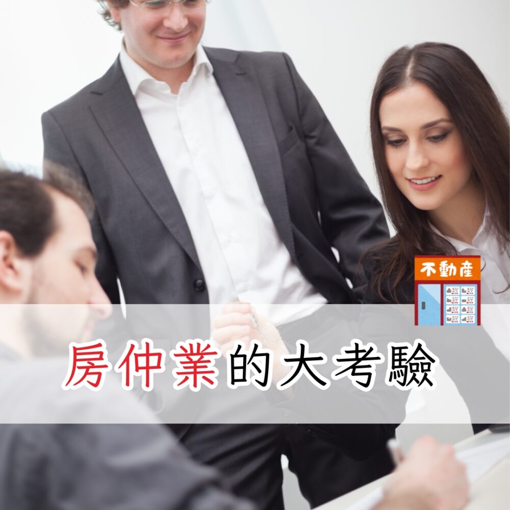 房仲業的大考驗時代來臨