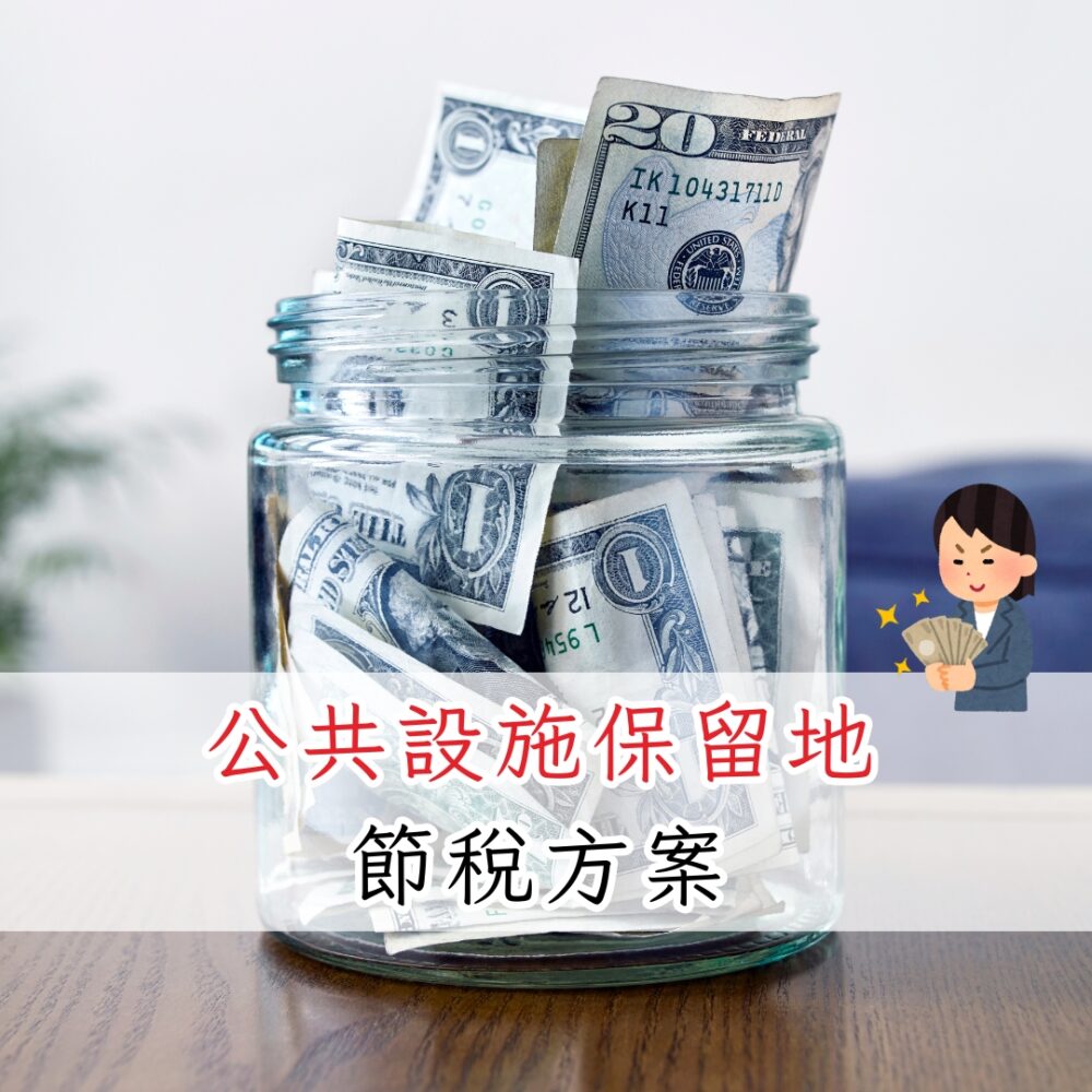 公共設施保留地節稅方案