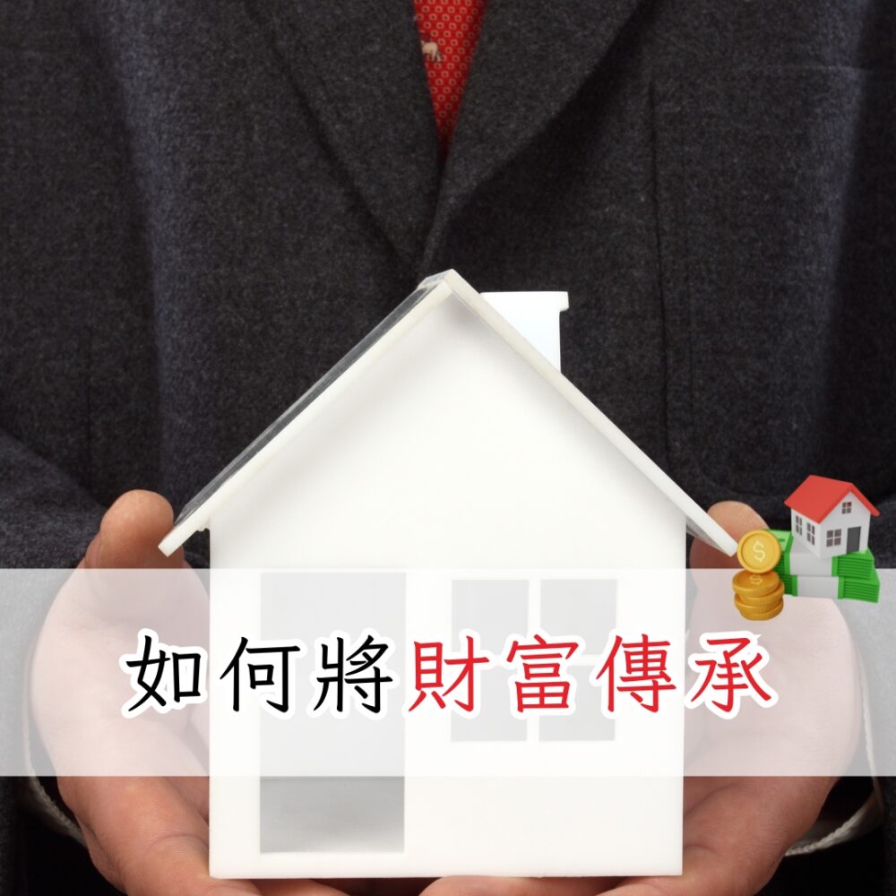 如何將財富傳承