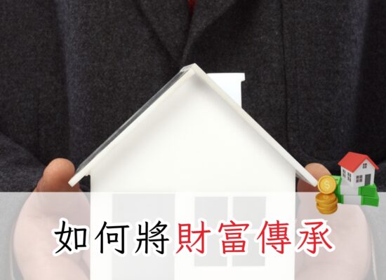 如何將財富傳承