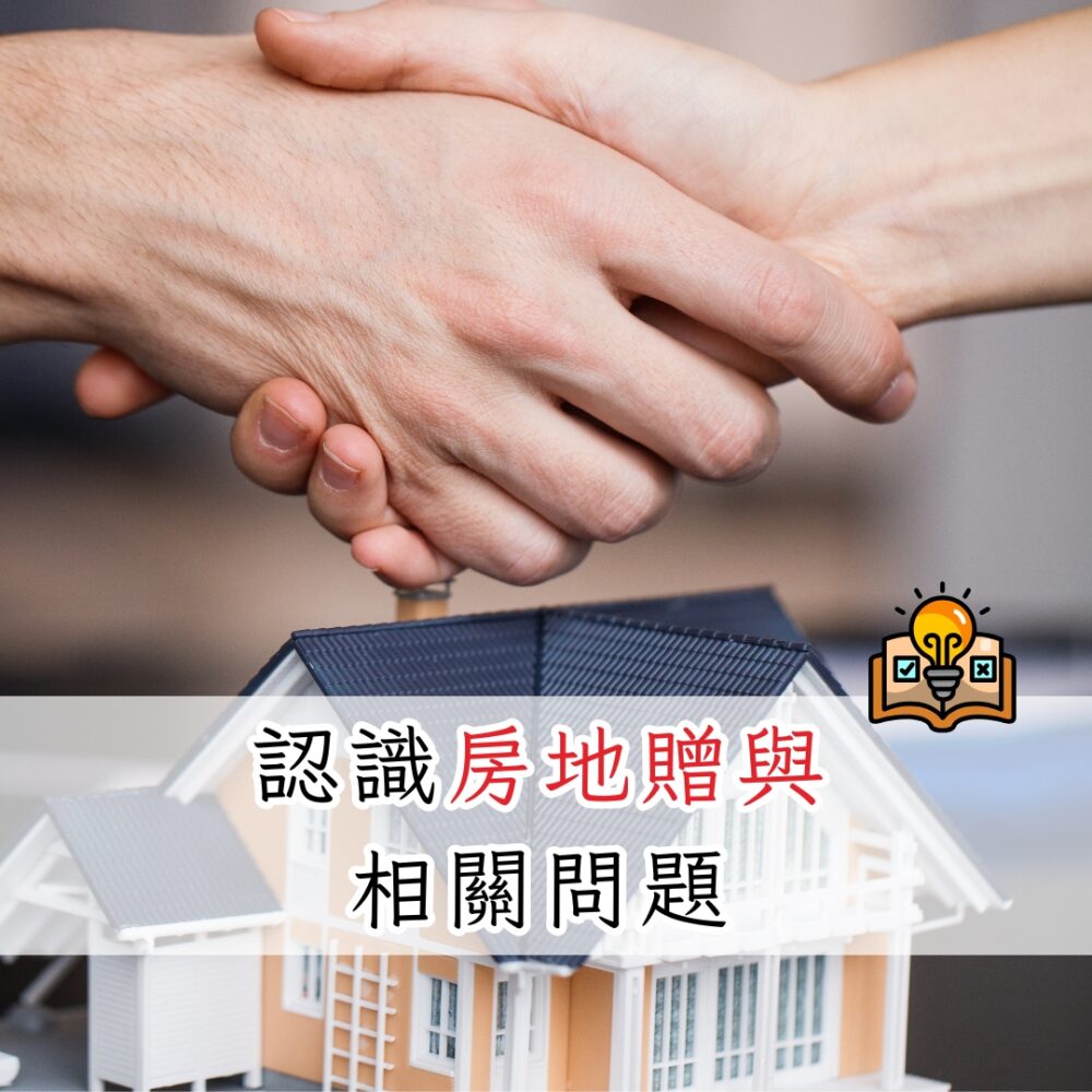 認識房地贈與的相關問題