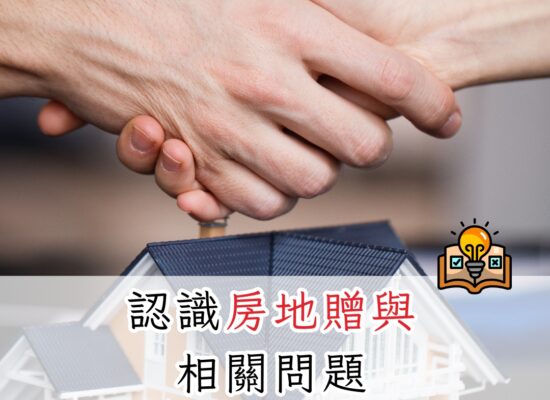 認識房地贈與的相關問題