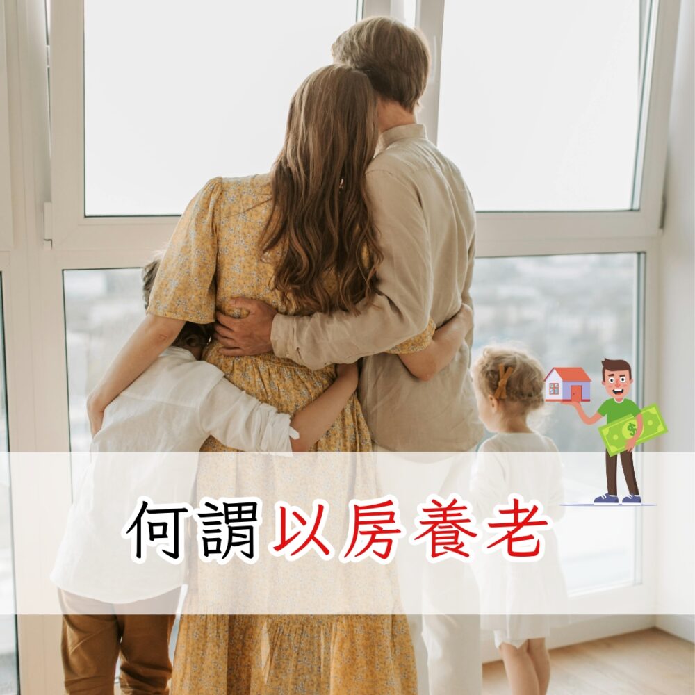 何謂以房養老