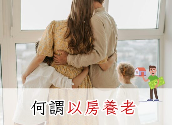 何謂以房養老
