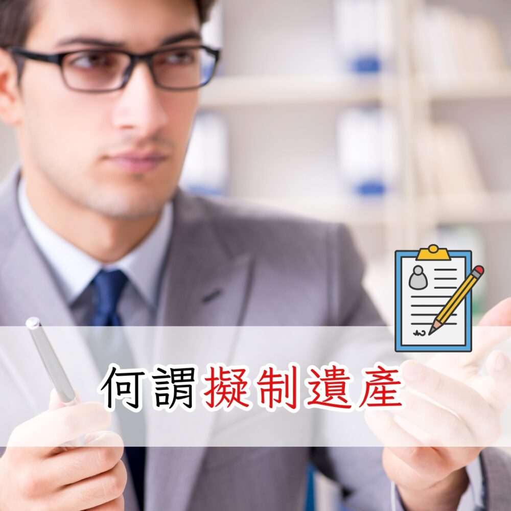 何謂擬制遺產