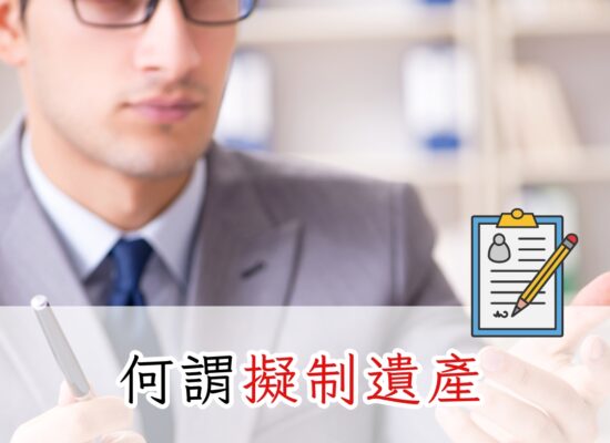 何謂擬制遺產